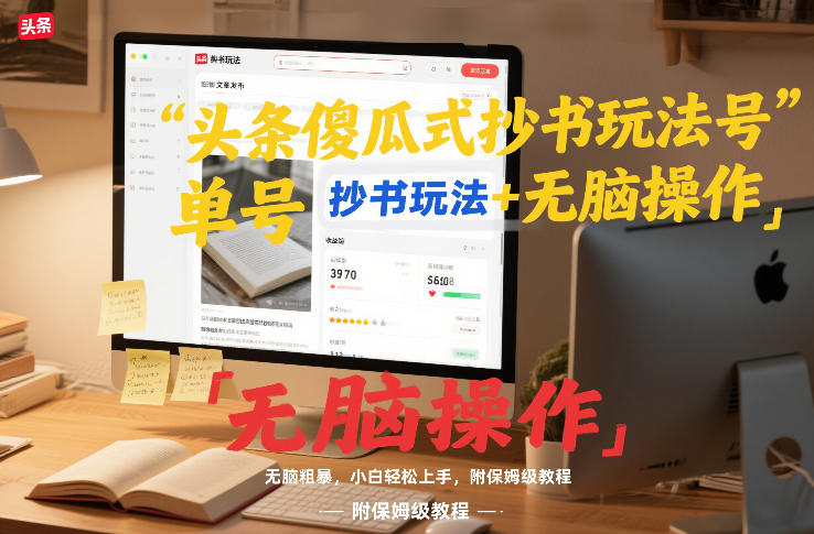 头条傻瓜式抄书玩法单号日收入8张+无脑操作，简单粗暴，小白轻松上手，附保姆级教程-百货大全