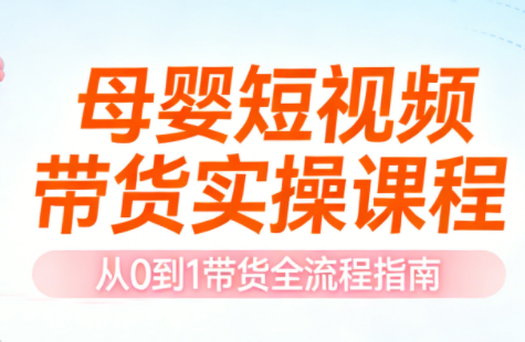 母婴短视频带货实操课程-百货大全