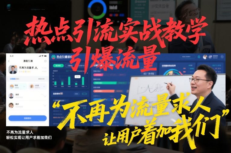 热点引流实战教学，引爆流量，不再为流量求人，轻松实现让用户求着加我们-百货大全