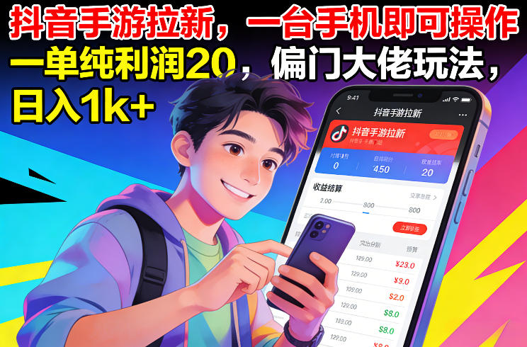 抖音手游拉新，一台手机即可操作，一单纯利润20，偏门大佬玩法，日入1k+【揭秘】-百货大全