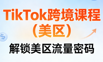 TikTok跨境课程(美区)-百货大全