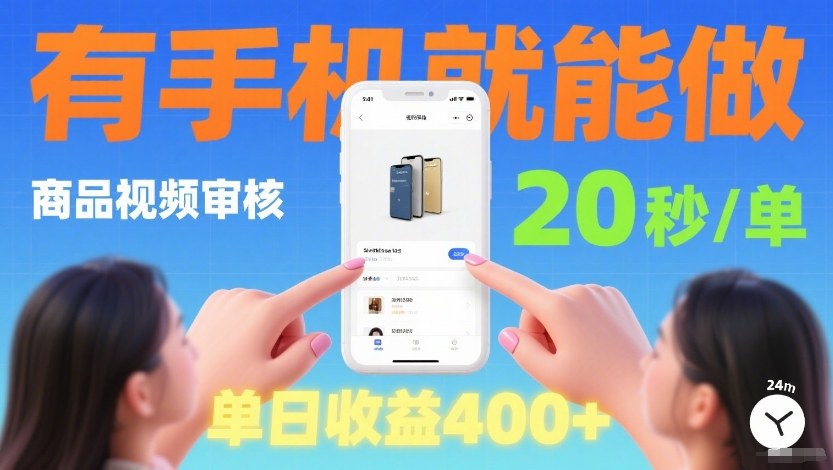 商品视频审核项目，随时随地有手机就做，20秒完成一单，单日收4张【揭秘】-百货大全