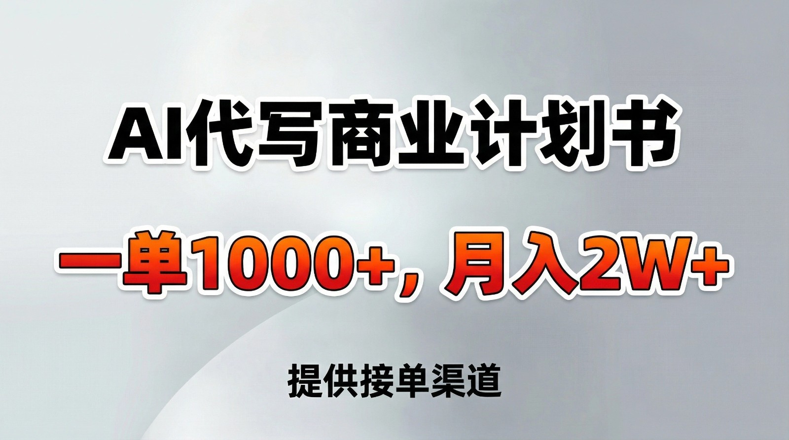 AI代写商业计划书,一单1000+,提供接单渠道,告别打工【附工具】-百货大全