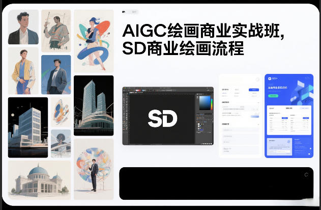 AIGC绘画商业实战班，SD商业绘画流程-百货大全
