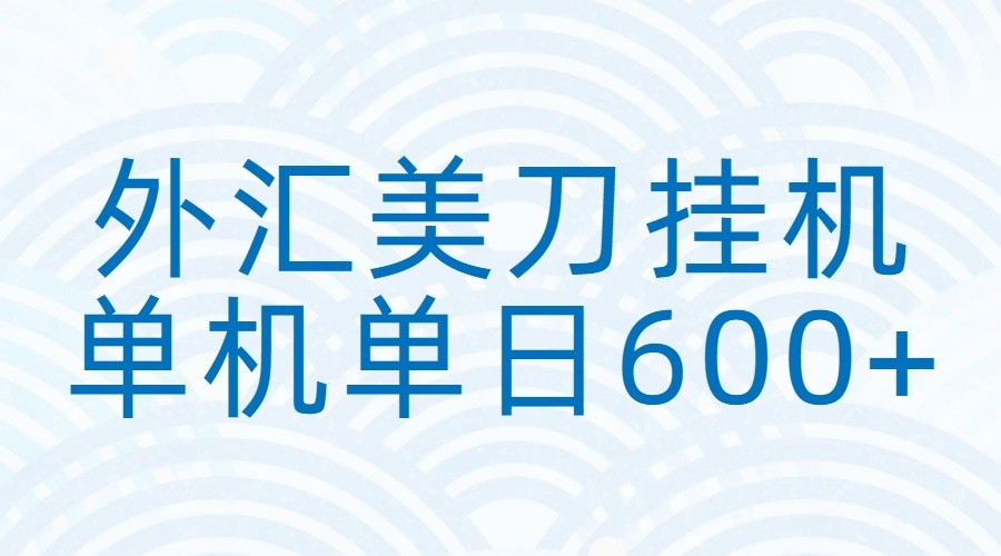 外汇美刀挂机：全自动挂机赚美金，单机600+-百货大全