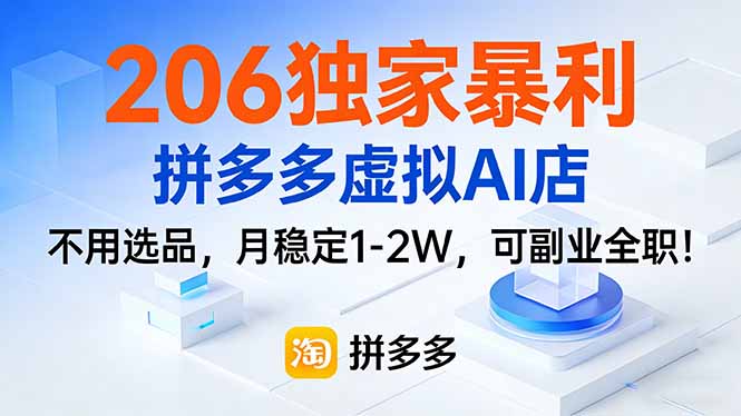 206独家暴利，拼多多虚拟AI店，不用选品，月稳定1-2W，可副业全职！-百货大全