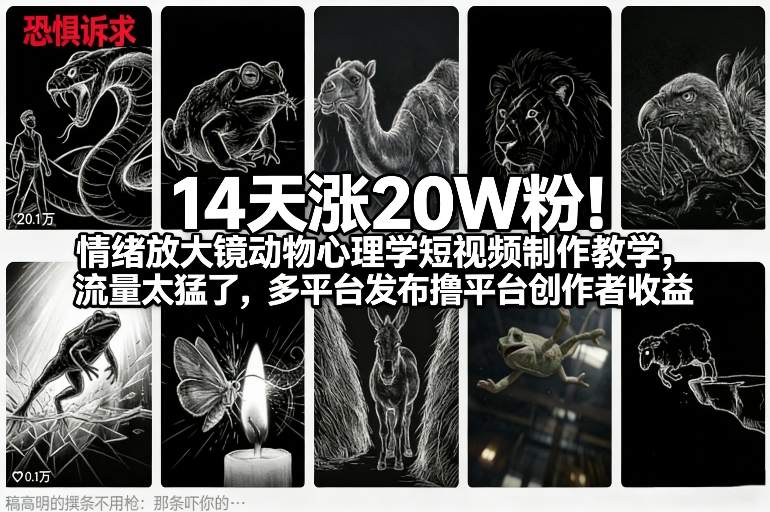 14天涨20W粉！情绪放大镜动物心理学短视频制作教学，流量太猛了，多平台发布撸平台创作者收益-百货大全