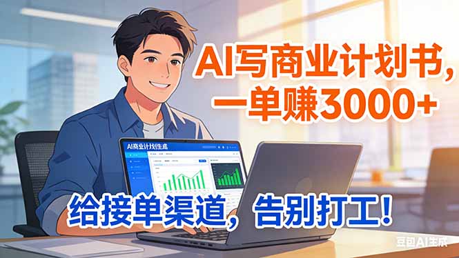 靠 AI 写商业计划书，一单赚 3000+，给专属接单渠道，越做越稳，告别打工-百货大全