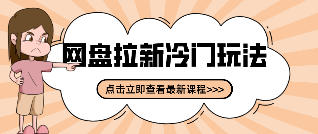 贴吧+网盘拉新：2-3天变现的冷门玩法，实操细节全拆解快速上手拓展收益渠道-百货大全
