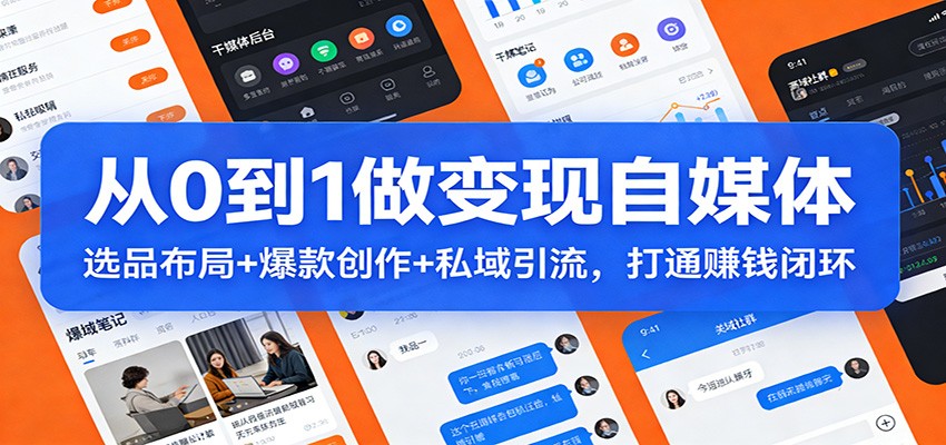 从0到1做变现自媒体:选品布局+ 爆款创作+私域引流,打通赚钱闭环-百货大全