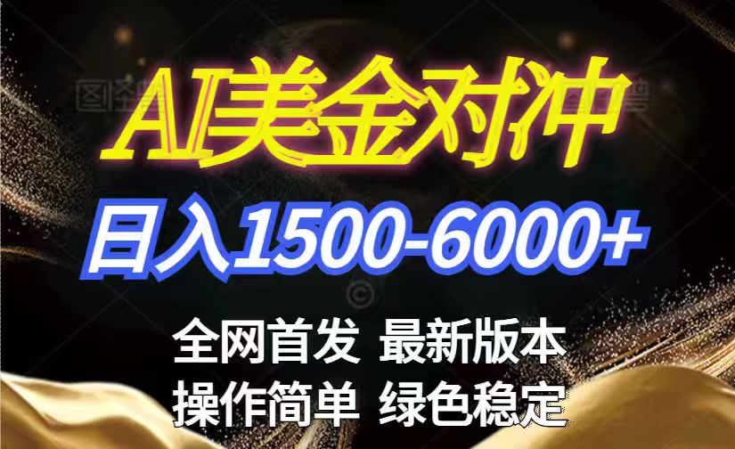 美金搬砖2026新赛道 ，日赚1500-6000+！长期稳定无压力，创业副业闭眼冲！-百货大全