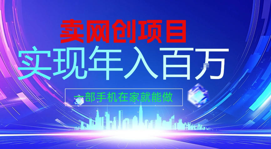 2026年通过“卖项目”实现年入100个W，一部手机在家就能做，2026轻创业首选【揭秘】-百货大全