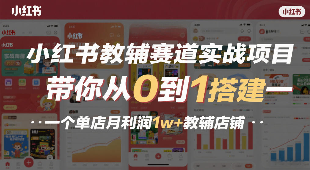 小红书教辅赛道实战项目，带你从0到1搭建一个单店月利润1w+教辅店铺-百货大全