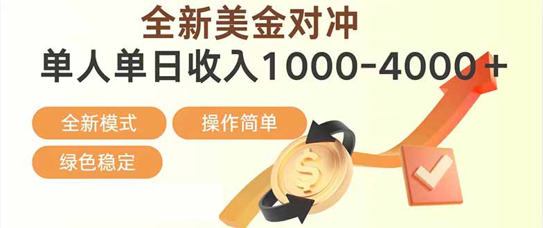 日赚1700—4000+，全新美金对冲项目，合规稳定，创业优选，可放大。-百货大全