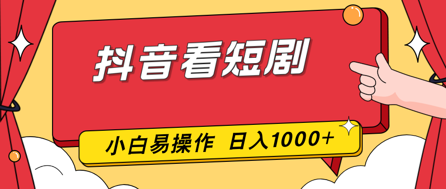 抖音看短剧，一部手机，零投入，小白轻松上手，简单易操作，一天1000+-百货大全