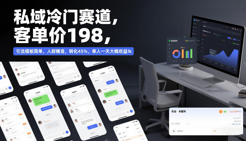 私域冷门赛道，客单价198，引流模板简单，人群精准，转化45%，单人一天大概收益1k-百货大全