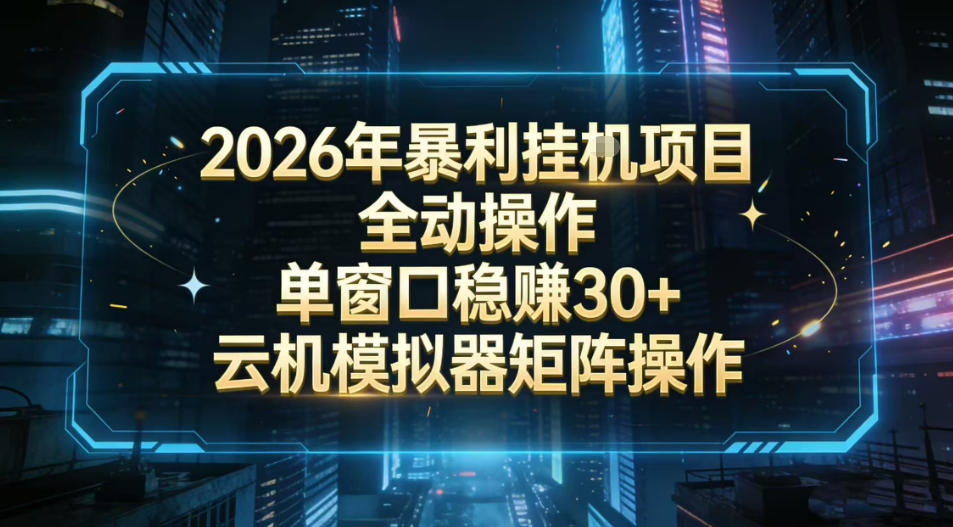 2026开年暴力挂G项目全自动操作单窗口稳賺30＋云机-模拟器挂G掘金可批量矩阵操作【揭秘】-百货大全