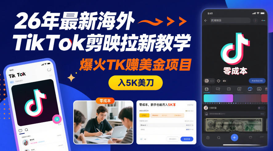26年最新海外TikTok剪映拉新教学，爆火TK賺美金项目，零成本，新手也能月入5K美刀-百货大全