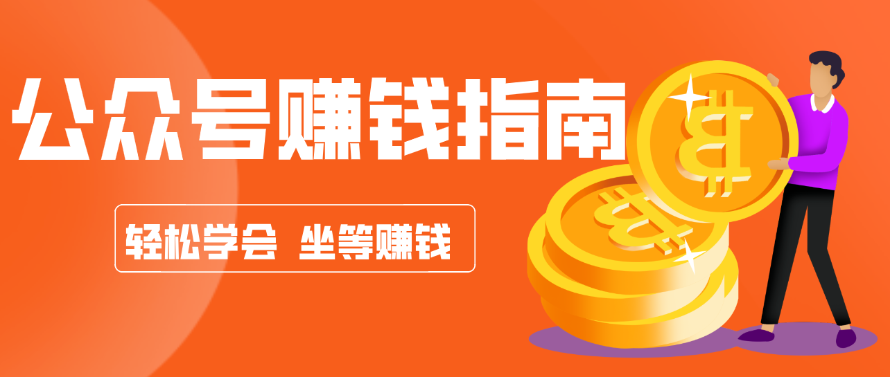 公众号复制粘贴赚钱玩法，零成本零门槛利用AI零撸搬砖，轻松实现月入万元-百货大全
