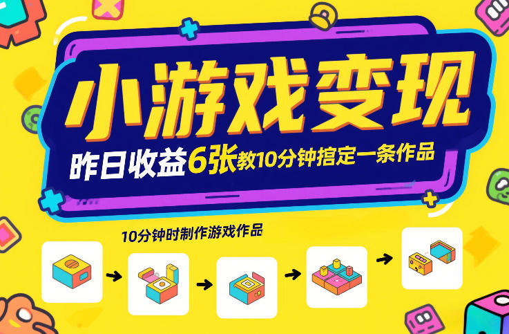 小游戏变现，昨日收益6张！游戏发行计划教你10分钟搞定一条作品-百货大全