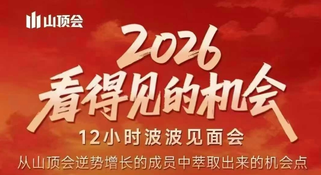 2026看得见的机会，剖析十几个实战案例，可直接抄作业，再优化迭代，内容超全，干货满满-百货大全