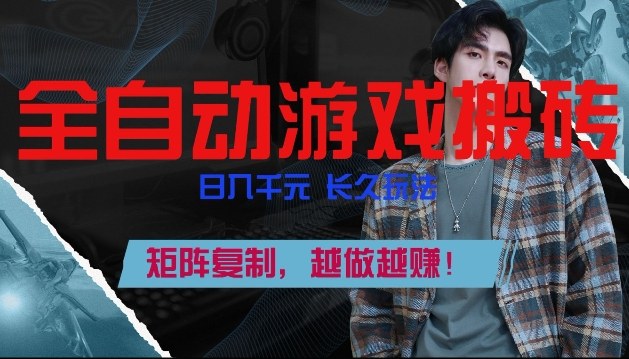 副业掘金首选！全自动游戏搬砖，日入10张，可矩阵放大，越做越賺【揭秘】-百货大全