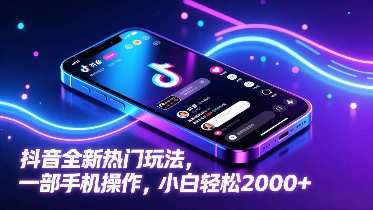 抖音全新热门玩法，一部手机操作，小白轻松2000+-百货大全