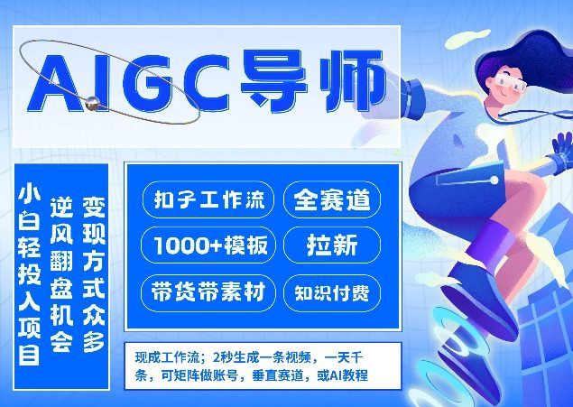 AI扣子工作流拉新AIGC创业导师，紧切AI风口，全赛道拉新，全赛道模板-百货大全