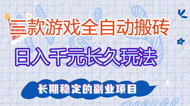 三款全自动游戏搬砖，日入千元，长久玩法，长期稳定的副业项目！-百货大全