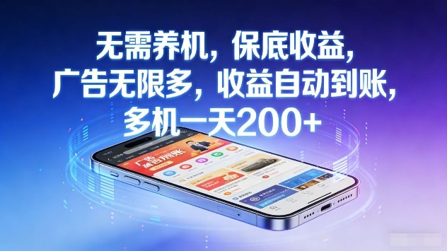无需养机，保底收益，广告无限多，收益自动到账，多机一天2张+【揭秘】-百货大全