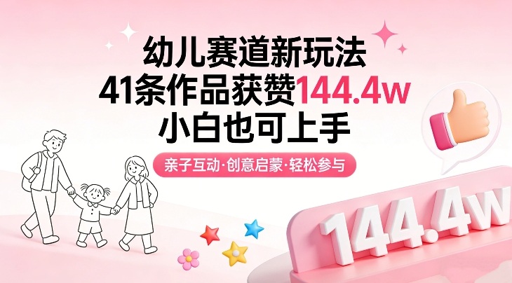 幼儿赛道新玩法，41条作品获赞144.4w，小白也可上手-百货大全