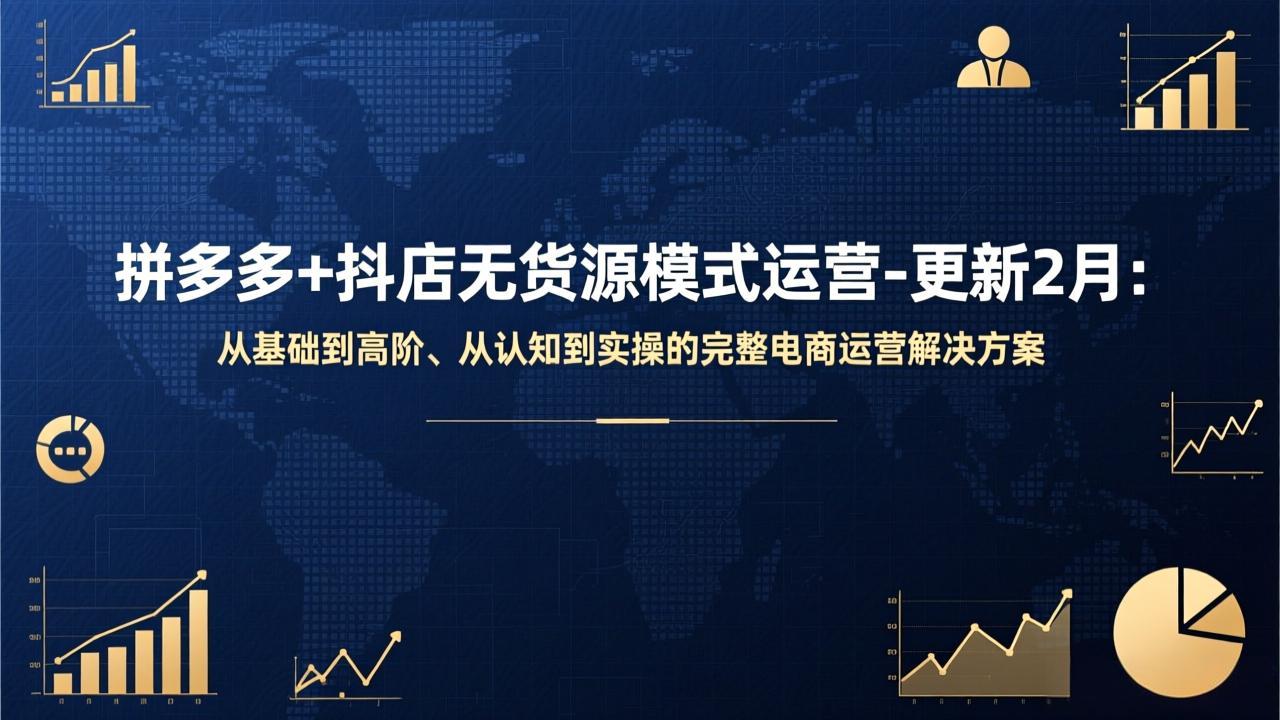 拼多多+抖店无货源模式运营-更新2月：从基础到高阶、从认知到实操的完整电商运营解决方案-百货大全