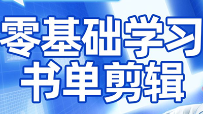 考哥·零基础学习书单剪辑(更新2026)-百货大全