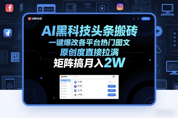 AI黑科技头条搬砖，一键爆改各平台热门图文，原创度直接拉满，矩阵搞月入2W+【揭秘】-百货大全