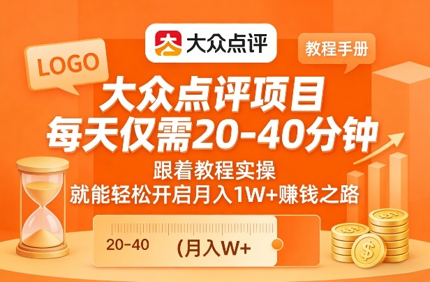 大众点评项目，每天仅需20-40分钟，跟着教程实操，就能轻松开启月入1W+賺钱之路-百货大全