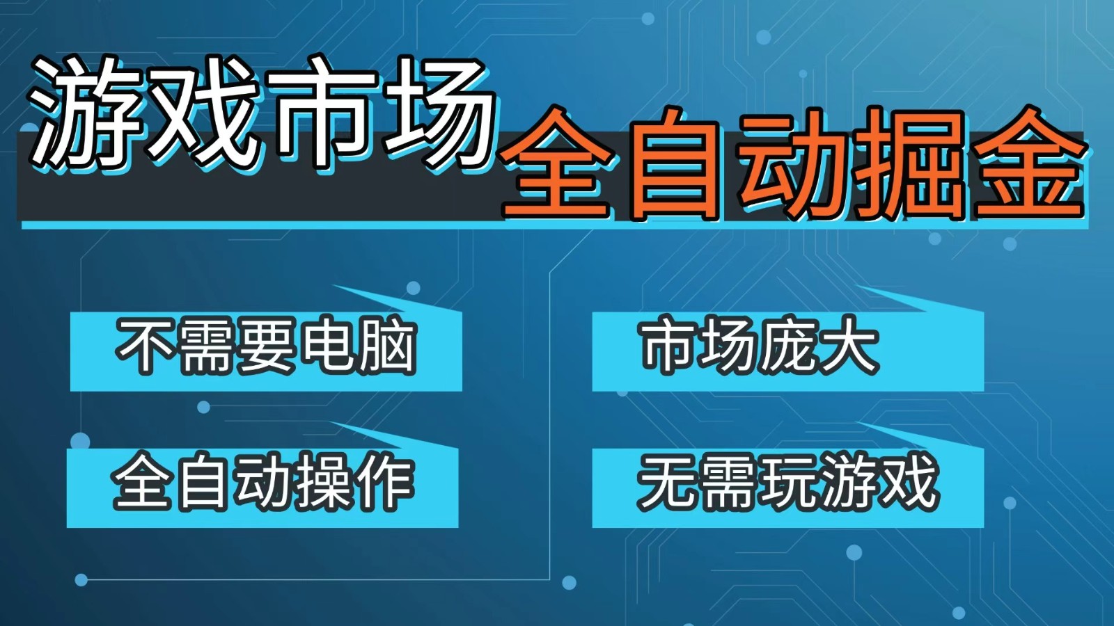 游戏交易平台自动掘金，手机即可完成所有操作，稳定每日300+【开年重磅升级】-百货大全