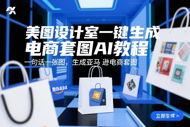 美图设计室一键生成电商套图AI教程，一句话一张图，生成亚马逊电商套图-百货大全