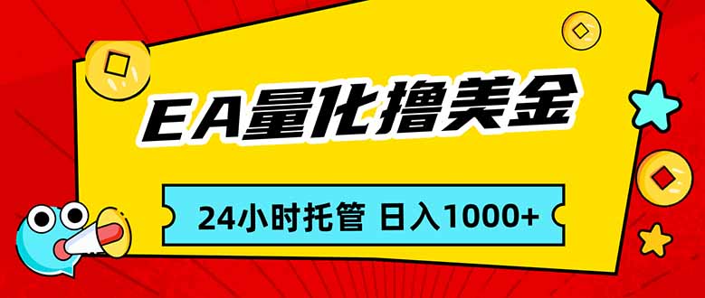 EA黄金量化，24小时不间断撸美金，小白轻松入手，日入1000-百货大全