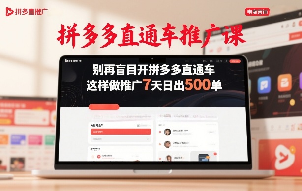 拼多多直通车推广课，别再盲目开拼多多直通车，这样做推广7天日出500单-百货大全