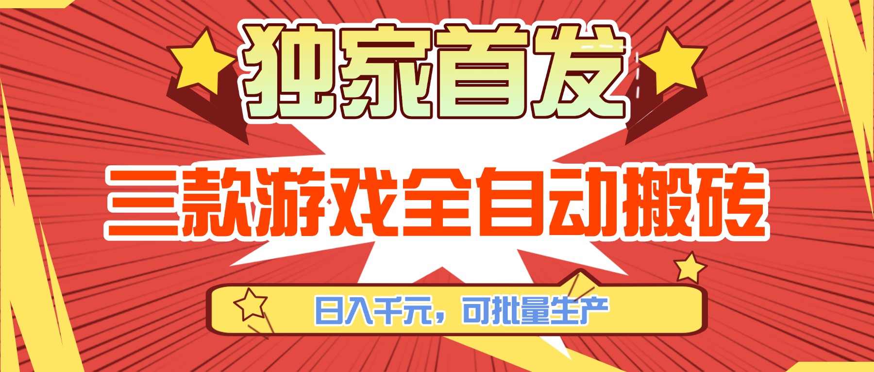 三款游戏全自动搬砖，日入千元，可批量生产，小白也能做！-百货大全