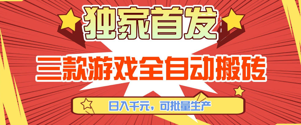 【独家首发】三款游戏全自动搬砖，日入1K+，可批量生产，小白也能做【揭秘】-百货大全