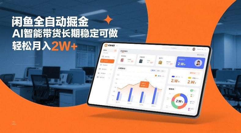 闲鱼全自动掘金，AI智能带货长期稳定可做，轻松月入2W+【揭秘】-百货大全