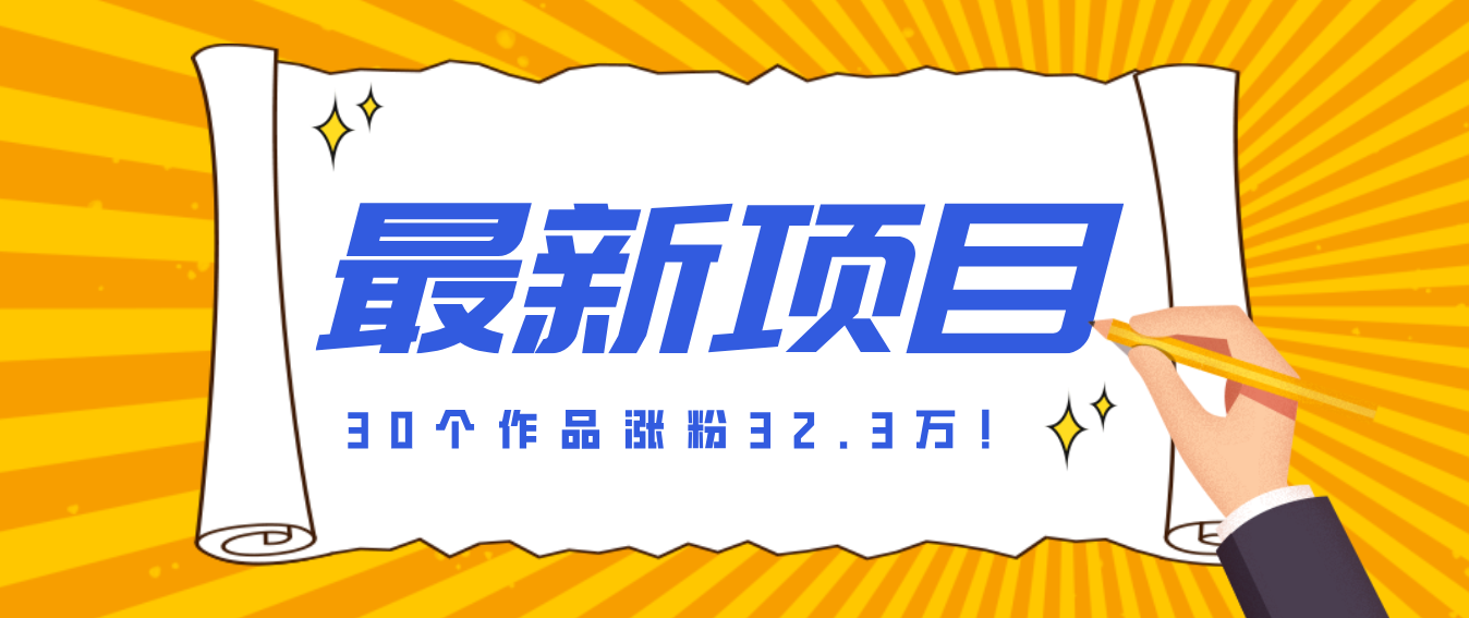 30 条作品涨粉 32 万！零成本复刻高认知心理学视频，普通人也能做的爆款玩法-百货大全
