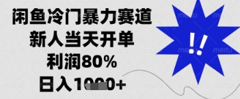 闲鱼暴力掘金，一单90%利润，新人轻松日入多张【揭秘】-百货大全