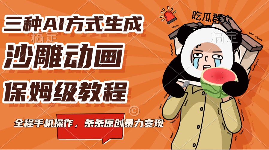 三种AI方式生成沙雕动画，保姆级教程，全程手机操作，条条原创暴力变现-百货大全