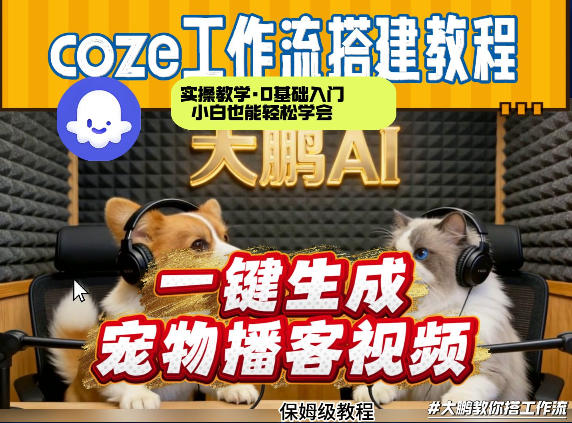 Coze工作流AI一键生成宠物播客视频，全程保姆级教程，零基础小白保姆级教学-百货大全