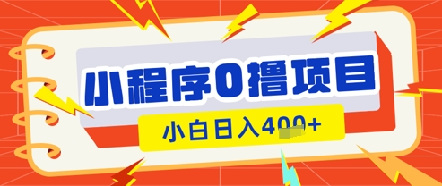 微信小程序小游戏0撸看广告挣收益，小白日入多张-百货大全