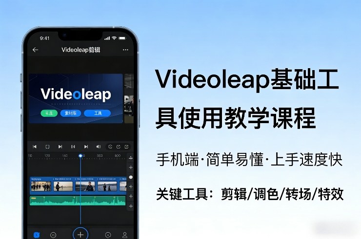 Videoleap基础工具使用教学课程，手机端视频剪辑教学，简单易懂，上手速度快-百货大全