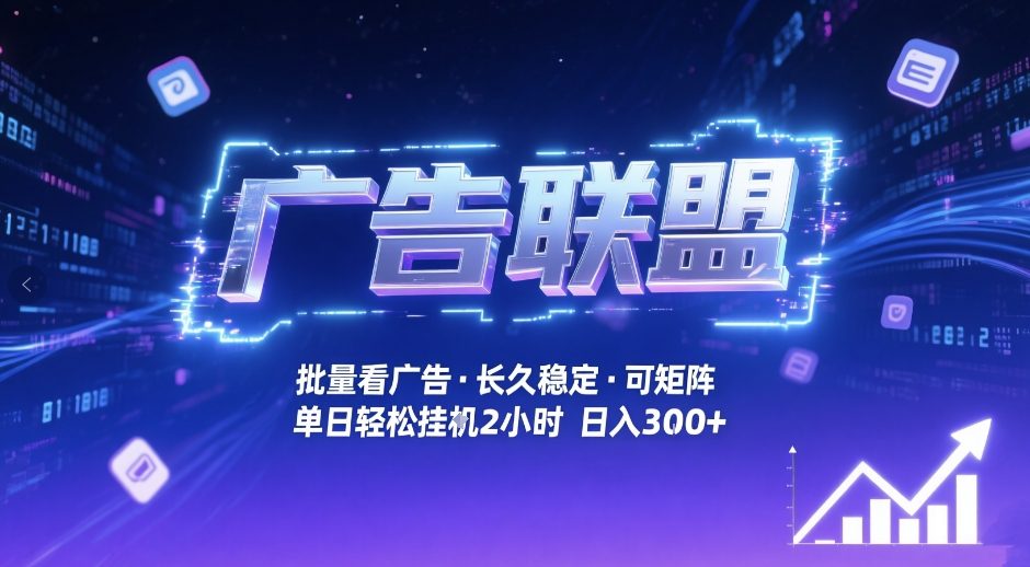 广告联盟全自动掘金，无需人工自动批量看广告，单窗口最高收益30+可矩阵月入1W+【揭秘】-百货大全