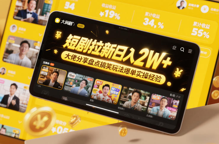 短剧拉新日入2W+大佬分享盘点搞笑玩法爆单实操经验-百货大全